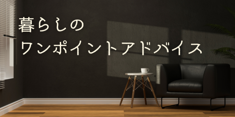 いつもライフスタイルを快適に